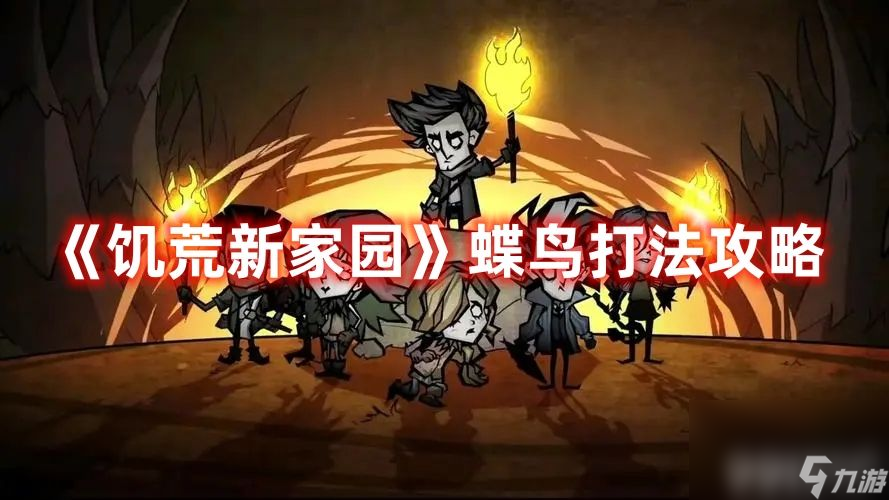 《饥该荒<a id='link_pop' class='keyword-tag' href='https://www.9game.cn/xinjiayuan/'>新家园</a>》蝶鸟如何去打 蝶鸟最佳玩法攻略一览