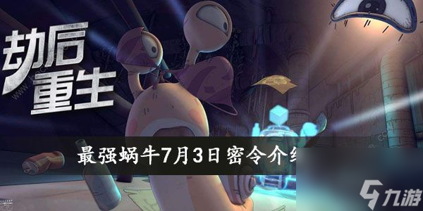 最强蜗牛7月3日密令兑换码是什么7月3日最新密令分享
