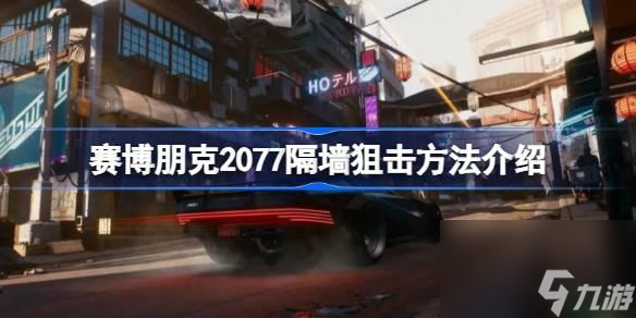 賽博朋克2077如何隔墻狙擊-賽博朋克2077隔墻狙擊方法介紹