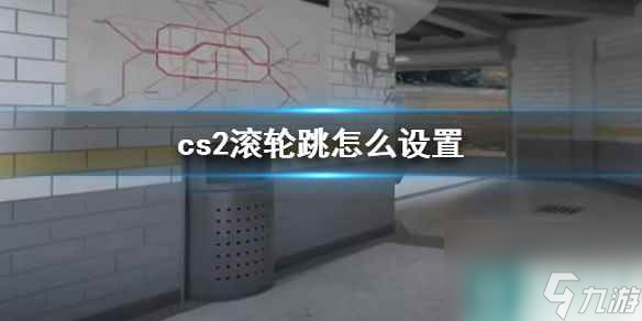 《cs2》滚轮跳设置方法介绍