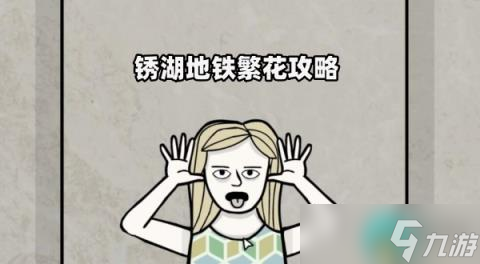 锈湖地铁繁花攻略