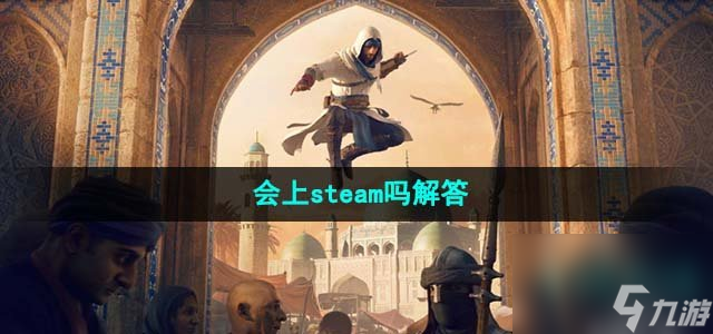 《刺客信条幻景》会上steam吗解答