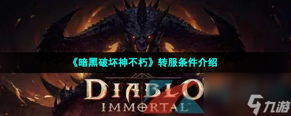 暗黑破坏神不朽转服条件介绍