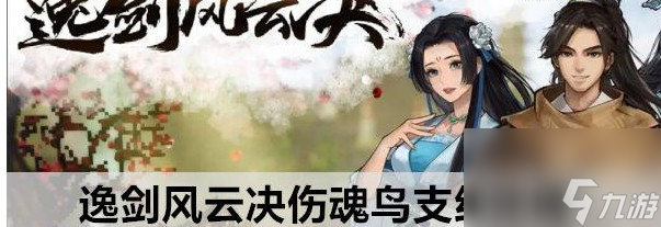 逸剑风云决伤魂鸟支线玩法技巧