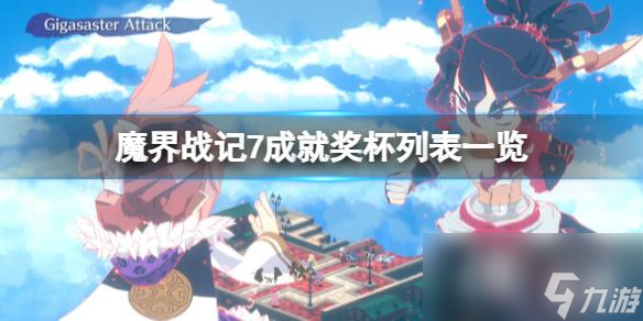 《魔界战记7》成就奖杯列表一览 奖杯怎么解锁？