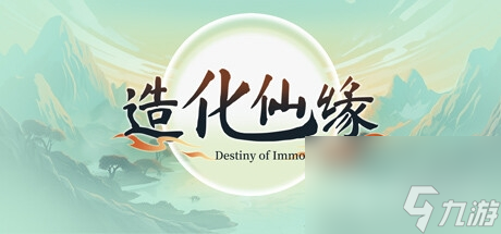 造化仙缘公布