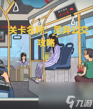 离谱的智商灵异公交通关攻略