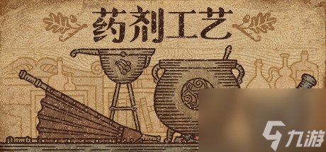 药剂工艺炼金模拟器通关小技巧和经验心得一览