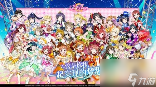 LoveLive!学园偶像季：群星闪耀今日公测