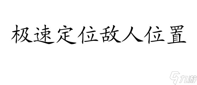 荒野行动攻略-怎么高效找敌人