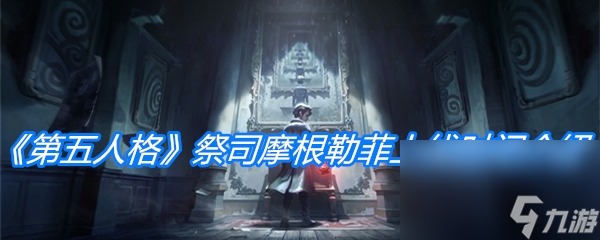 《第五人格》祭司摩根勒菲上线时间介绍