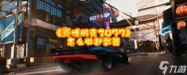 《賽博朋克2077》怎么收起武器