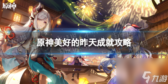 《原神》美好的昨天成就攻略