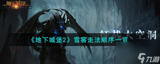 地下城堡2雪窖怎么走-雪窖走法顺序一览