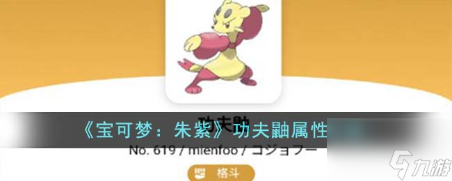 《宝可梦：朱紫》功夫鼬属性介绍
