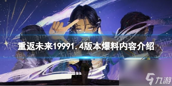 《重返未来1999》1.4版本爆料内容详解