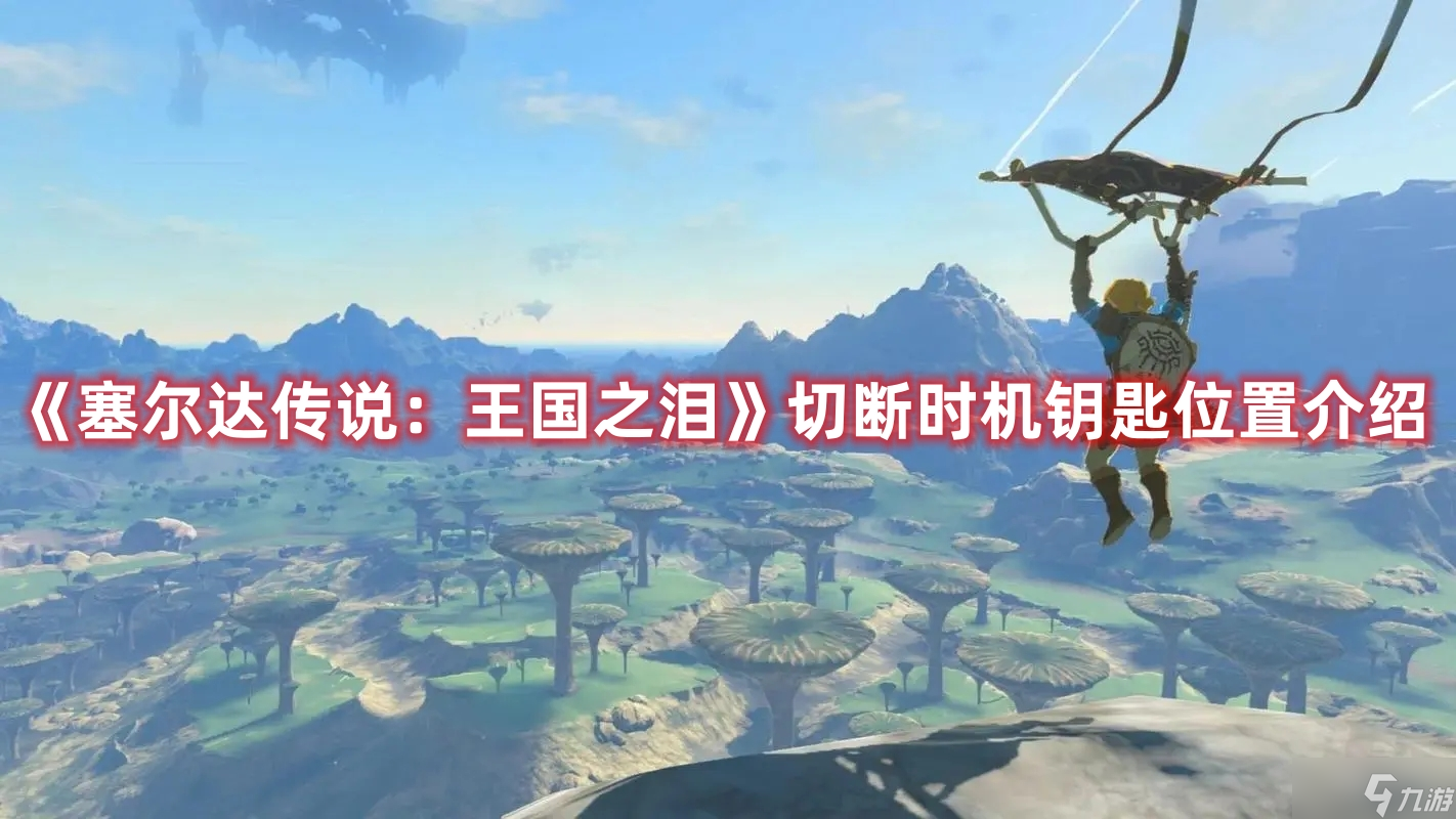 《塞爾達(dá)傳說(shuō)：王國(guó)之淚》切斷時(shí)機(jī)鑰匙位置介紹