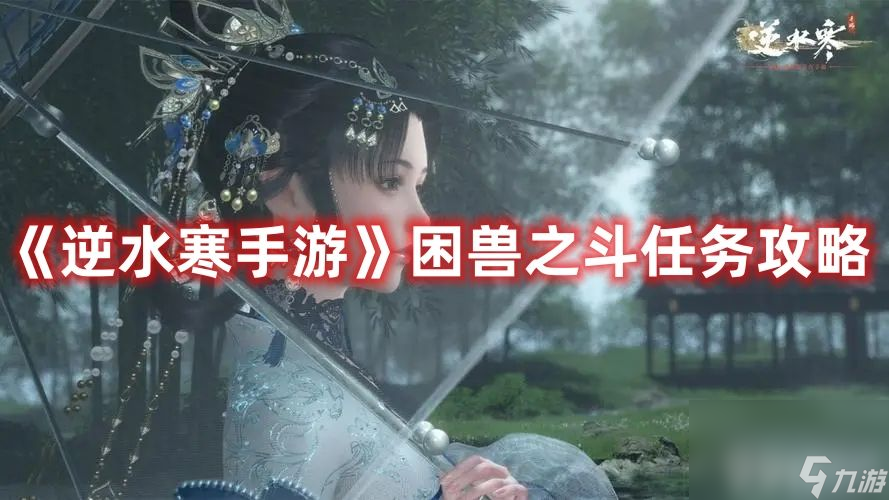 《<a id='link_pop' class='keyword-tag' href='https://www.9game.cn/nishuihan1/'>逆水寒手游</a>》困兽之斗任务该如何玩 困兽之斗任务速通玩法一览