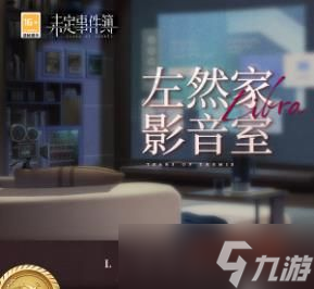 未定事件簿左然家影音室介绍 新增地图左然家影音室