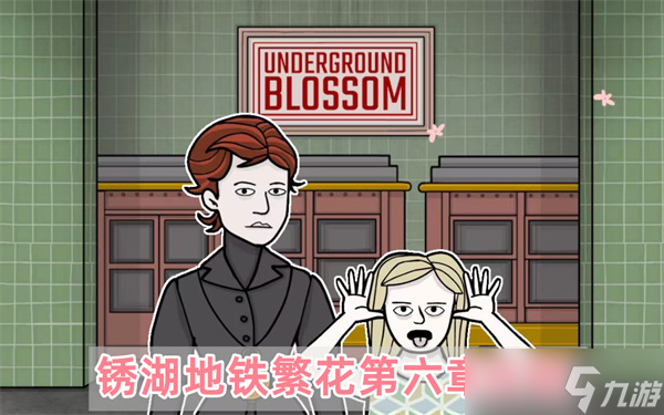 锈湖地铁繁花第六章怎么过 锈湖地铁繁花第六章详细通关步骤攻略