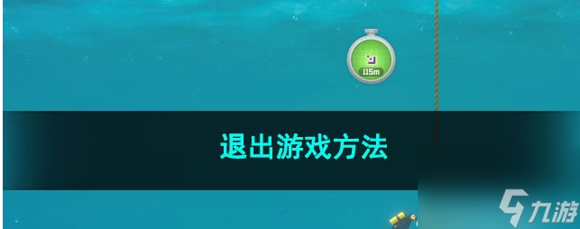 潜水员戴夫怎么退出游戏 潜水员戴夫退出游戏方法