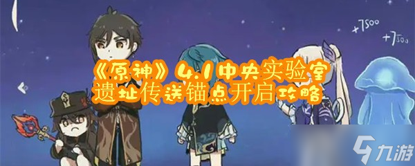 《原神》4.1中央实验室遗址传送锚点开启攻略