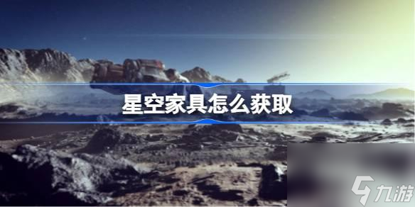 星空家具如何獲取-星空家具獲取教程