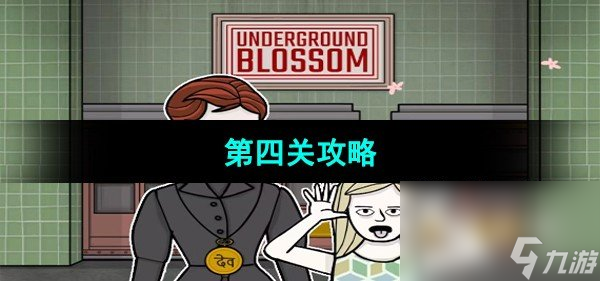 《Underground Blossom》第四關攻略