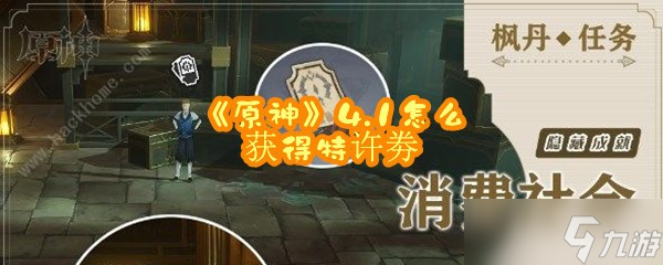 《原神》4.1怎么获得特许劵