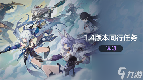 崩坏星穹铁道1.4版本同行任务开放条件是什么 崩坏星穹铁道1.4版本怎么开启云无留迹同行任务