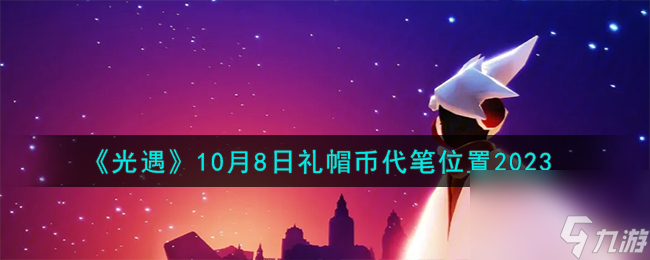 光遇10.8礼帽币在哪-10月8日礼帽币代笔位置2023