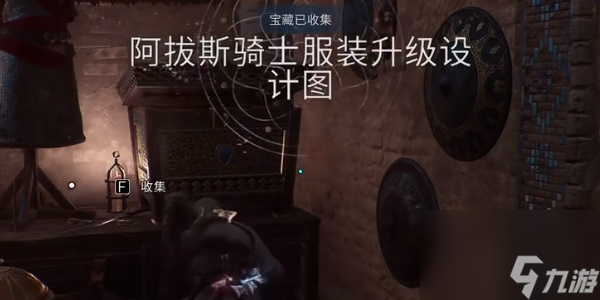 刺客信条幻景阿拔斯骑士服装升级设计图二获取攻略