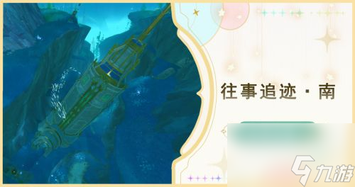 《原神》往事追迹南任务接取位置及全流程完成攻略