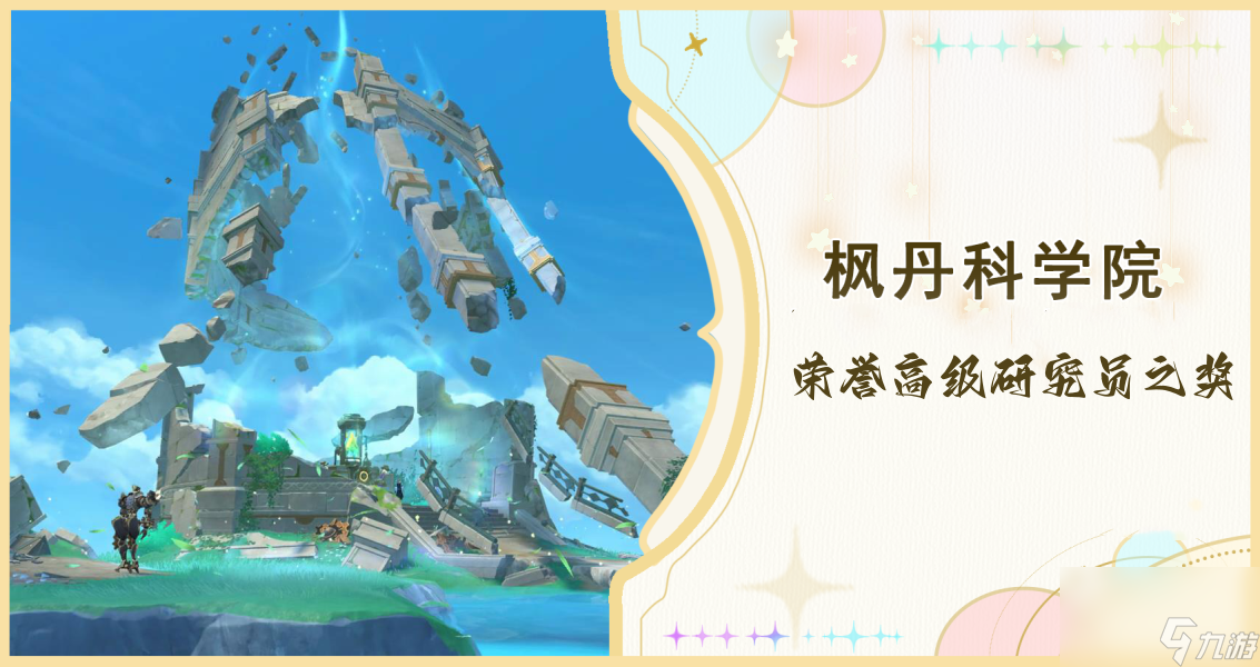原神荣誉高级研究员之奖获得攻略