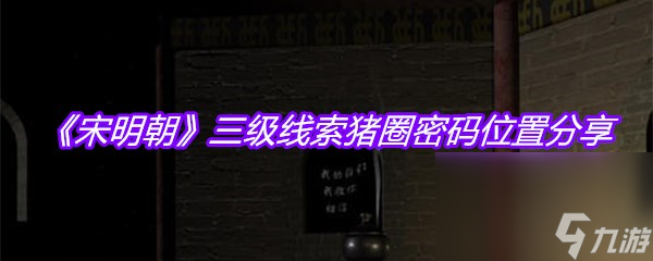 《宋明朝》三级线索猪圈密码位置分享