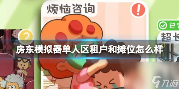 《<a id='link_pop' class='keyword-tag' href='https://www.9game.cn/fangdongmoniqi/'>房东模拟器</a>》单人区租户和摊位怎么样 单人区租户和摊位推荐攻略
