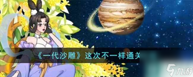 《一代沙雕》这次不一样通关攻略