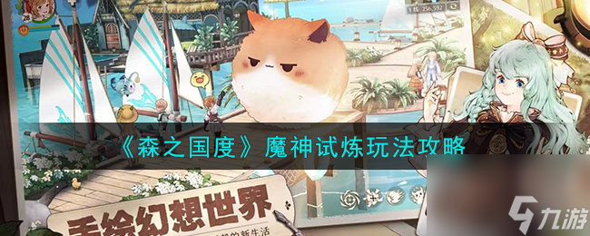 <a id='link_pop' class='keyword-tag' href='https://www.9game.cn/senzhiguodu/'>森之国度</a>魔神试炼玩法攻略