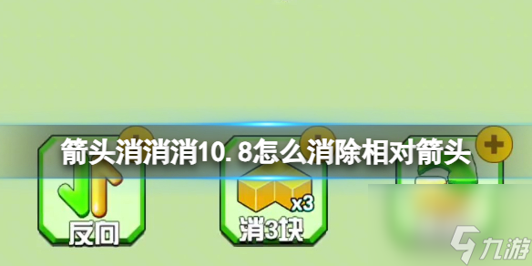 《箭头消消消》10.8怎么消除相对箭头 10.8第二关消除箭头