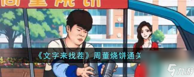 《文字来找茬》周董烧饼通关攻略