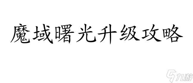 魔域曙光升级攻略-全面提升战神实力!