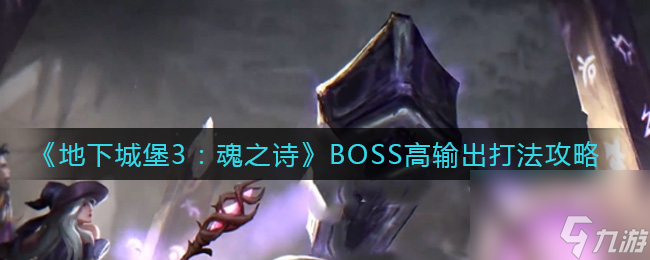 地下城堡3：魂之诗BOSS高输出打法攻略