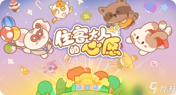住客大人的心愿快速获取香蕉方法介绍