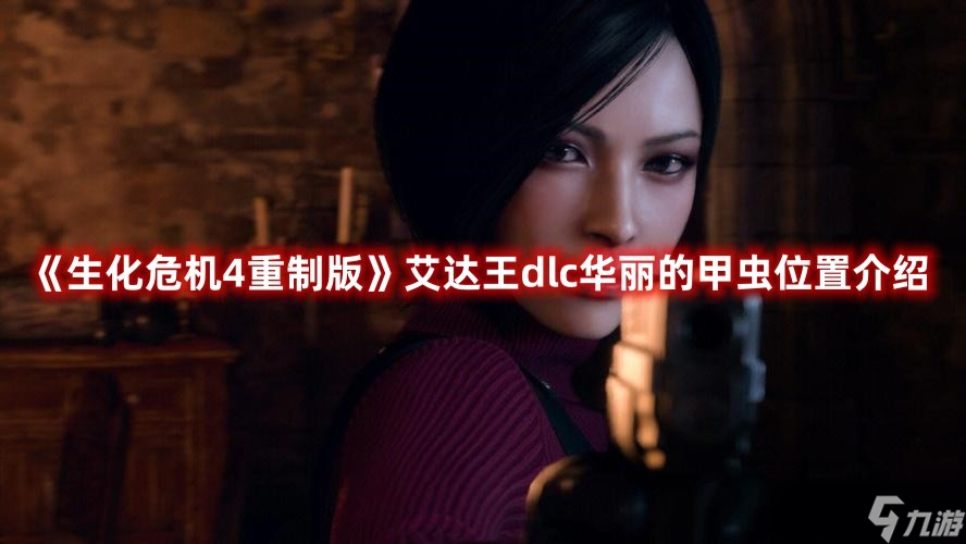 生化4重置版艾达王甲虫位置一览