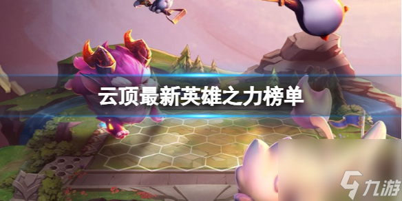 《云顶之弈》2023最新英雄之力榜单一览