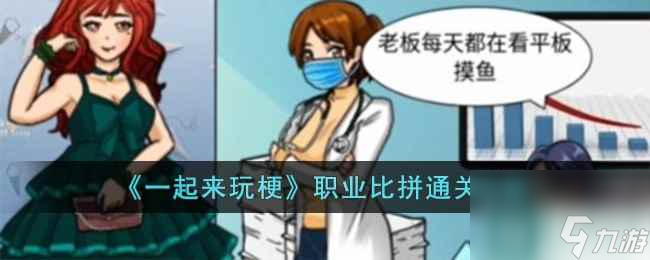 《一起来玩梗》职业比拼通关攻略