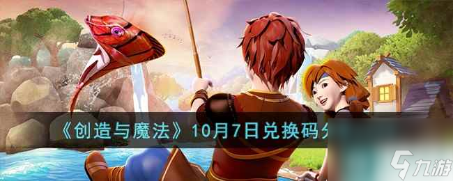 《创造与魔法》10月7日兑换码分享2023