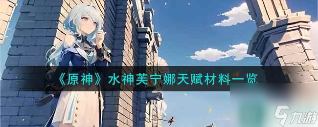 《原神》水神芙宁娜天赋材料一览