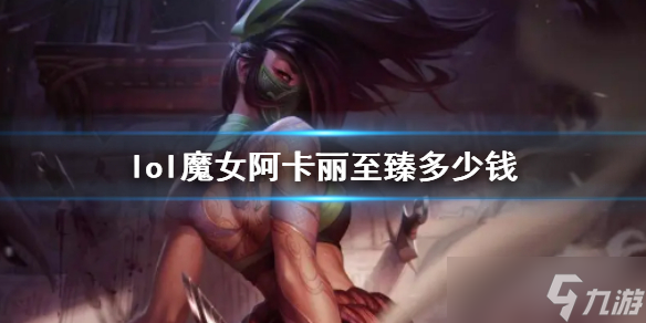 《lol》魔女阿卡麗至臻價格介紹