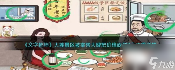 文字乾坤大嫂景区被宰怎么通关 文字乾坤大嫂景区被宰通关攻略
